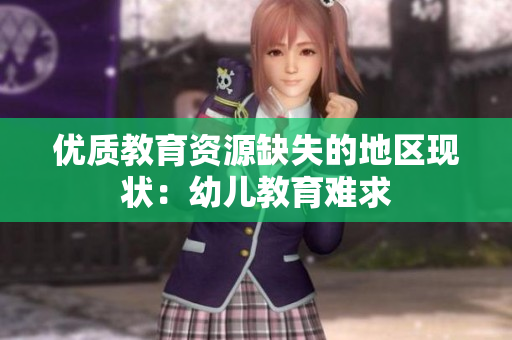 优质教育资源缺失的地区现状：幼儿教育难求