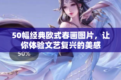 50幅经典欧式春画图片，让你体验文艺复兴的美感