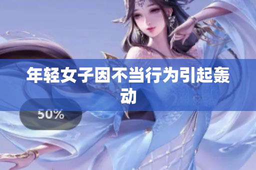 年轻女子因不当行为引起轰动