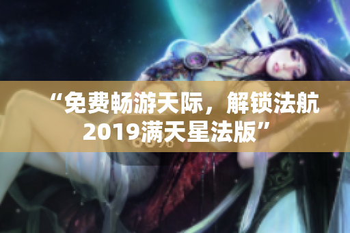 “免费畅游天际，解锁法航2019满天星法版”