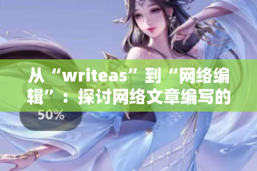 从“writeas”到“网络编辑”：探讨网络文章编写的突破口