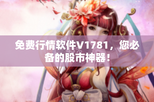 免费行情软件V1781，您必备的股市神器！