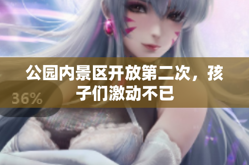 公园内景区开放第二次，孩子们激动不已