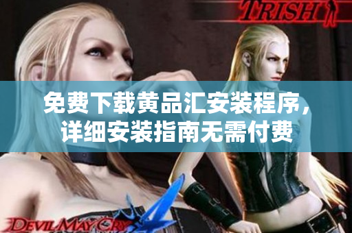 免费下载黄品汇安装程序，详细安装指南无需付费