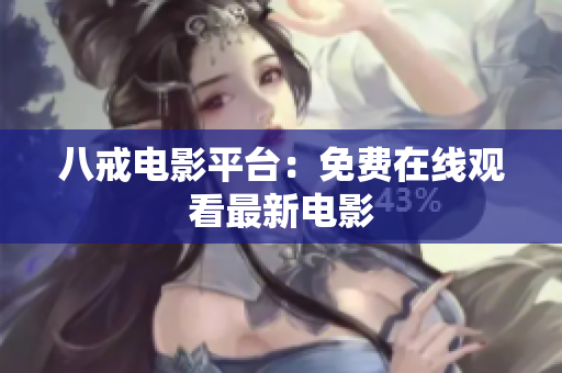 八戒电影平台：免费在线观看最新电影