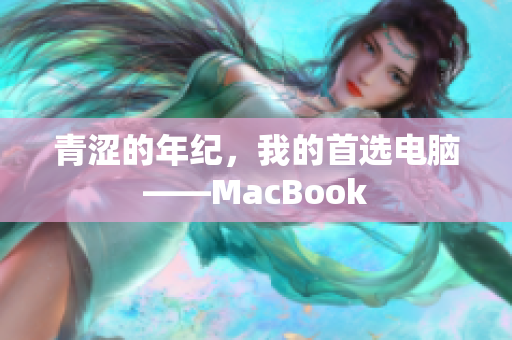 青涩的年纪，我的首选电脑——MacBook