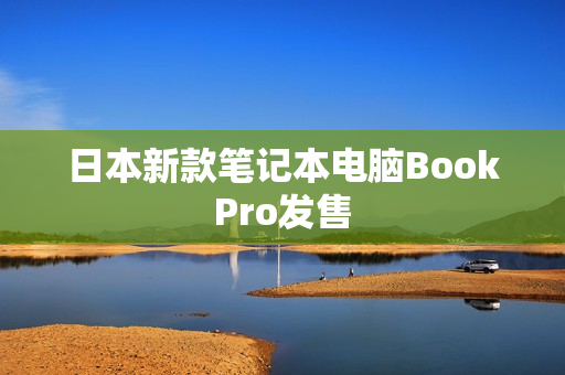 日本新款笔记本电脑BookPro发售