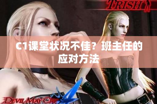 C1课堂状况不佳？班主任的应对方法