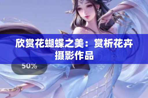 欣赏花蝴蝶之美：赏析花卉摄影作品