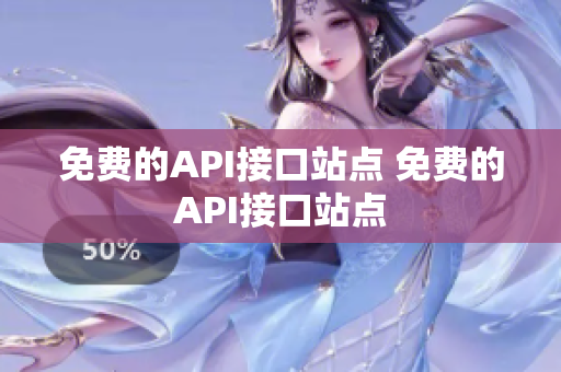 免费的API接口站点 免费的API接口站点