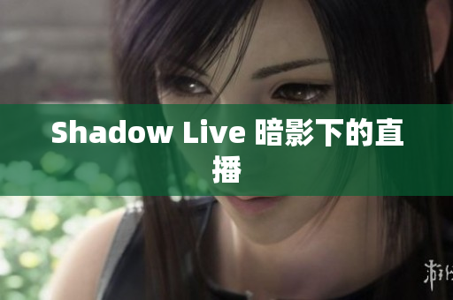 Shadow Live 暗影下的直播