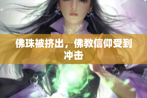 佛珠被挤出，佛教信仰受到冲击