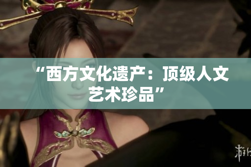 “西方文化遗产：顶级人文艺术珍品”