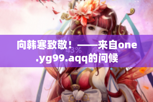 向韩寒致敬！——来自one.yg99.aqq的问候