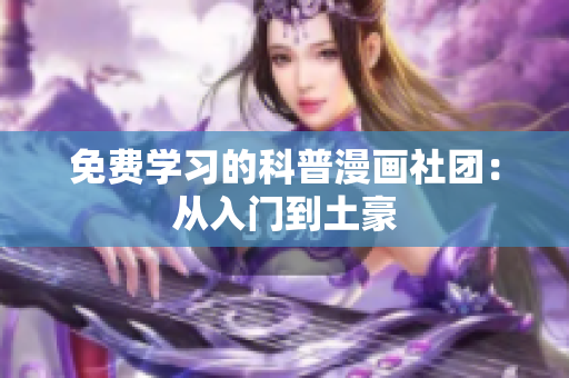 免费学习的科普漫画社团：从入门到土豪