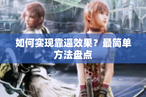 如何实现靠逼效果？最简单方法盘点
