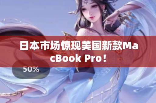 日本市场惊现美国新款MacBook Pro！