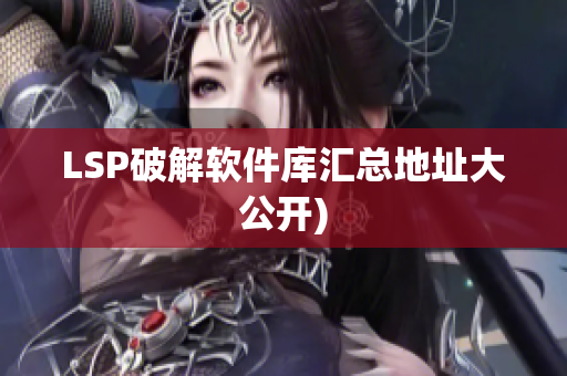 LSP破解软件库汇总地址大公开)
