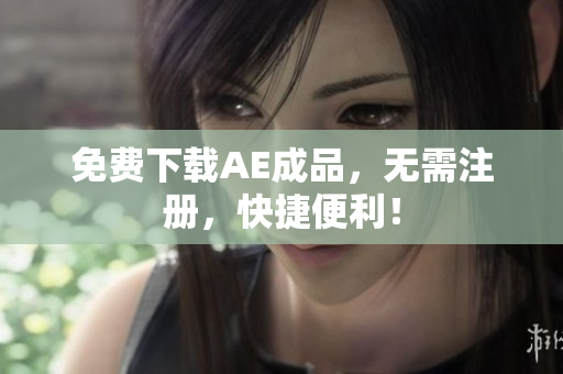 免费下载AE成品，无需注册，快捷便利！