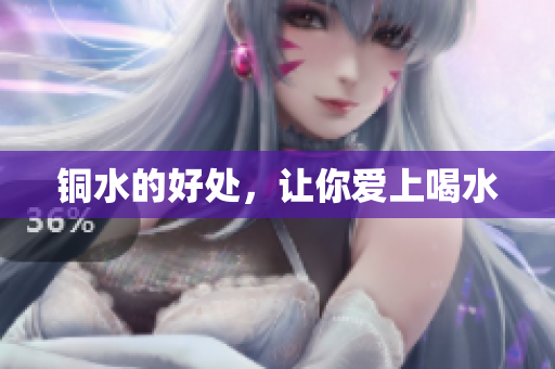 铜水的好处，让你爱上喝水