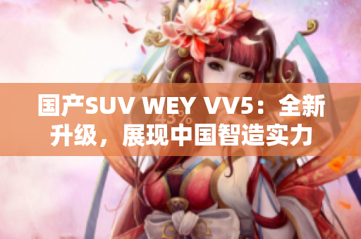 国产SUV WEY VV5：全新升级，展现中国智造实力