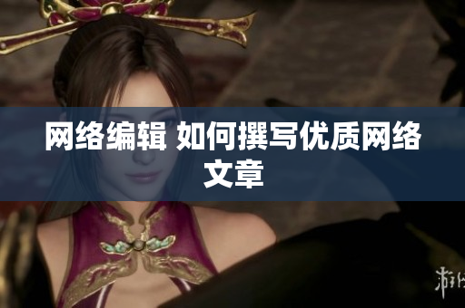 网络编辑 如何撰写优质网络文章