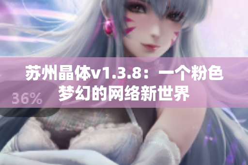 苏州晶体v1.3.8：一个粉色梦幻的网络新世界