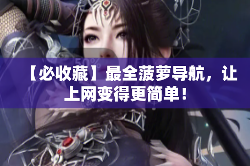 【必收藏】最全菠萝导航，让上网变得更简单！