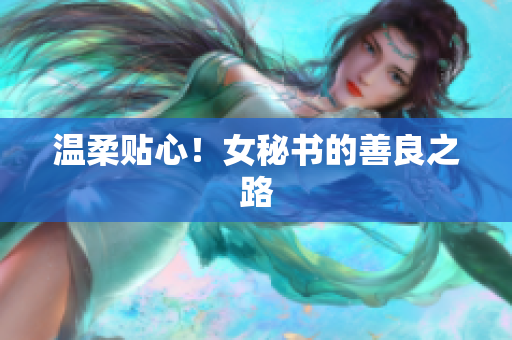 温柔贴心！女秘书的善良之路