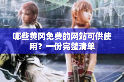 哪些黄冈免费的网站可供使用？一份完整清单