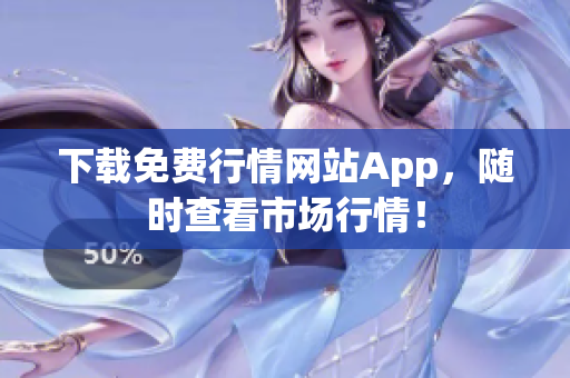 下载免费行情网站App，随时查看市场行情！