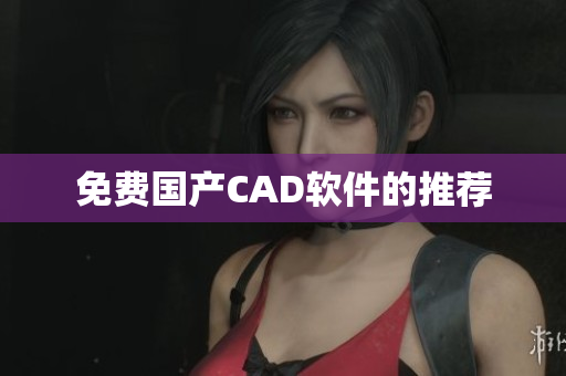 免费国产CAD软件的推荐