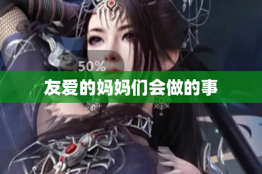 友爱的妈妈们会做的事