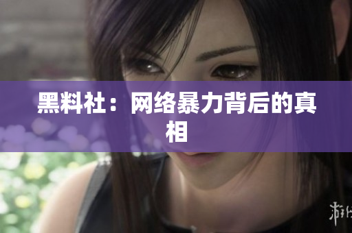 黑料社：网络暴力背后的真相