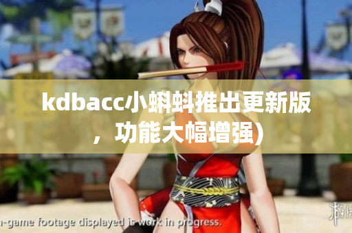 kdbacc小蝌蚪推出更新版，功能大幅增强)