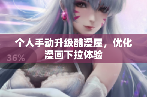 个人手动升级酷漫屋，优化漫画下拉体验