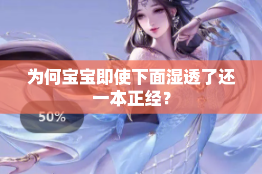 为何宝宝即使下面湿透了还一本正经？