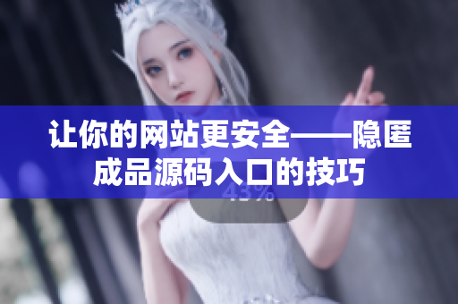让你的网站更安全——隐匿成品源码入口的技巧