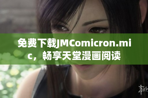 免费下载JMComicron.mic，畅享天堂漫画阅读