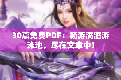 30篇免费PDF：畅游满溢游泳池，尽在文章中！