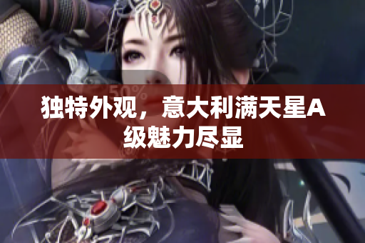 独特外观，意大利满天星A级魅力尽显
