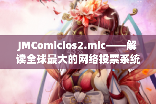JMComicios2.mic——解读全球最大的网络投票系统