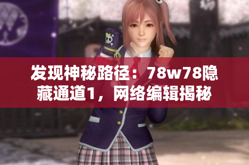 发现神秘路径：78w78隐藏通道1，网络编辑揭秘