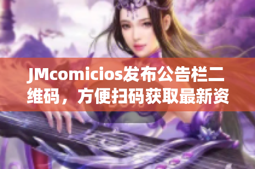 JMcomicios发布公告栏二维码，方便扫码获取最新资讯