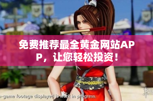 免费推荐最全黄金网站APP，让您轻松投资！