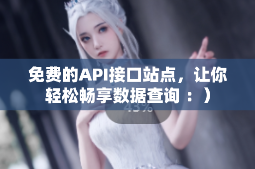 免费的API接口站点，让你轻松畅享数据查询 ：）