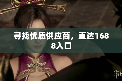 寻找优质供应商，直达1688入口