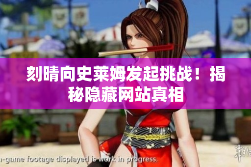 刻晴向史莱姆发起挑战！揭秘隐藏网站真相