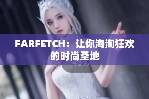 FARFETCH：让你海淘狂欢的时尚圣地