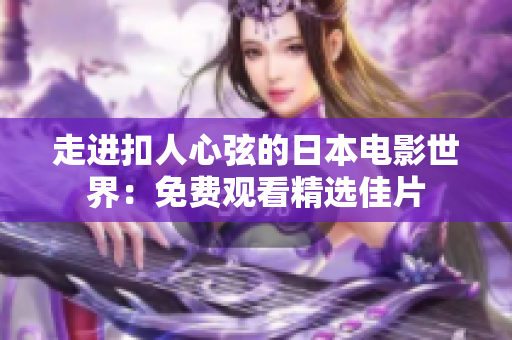 走进扣人心弦的日本电影世界：免费观看精选佳片